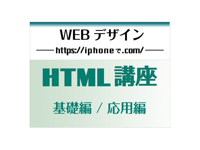 WEBデザイン / HTML講座